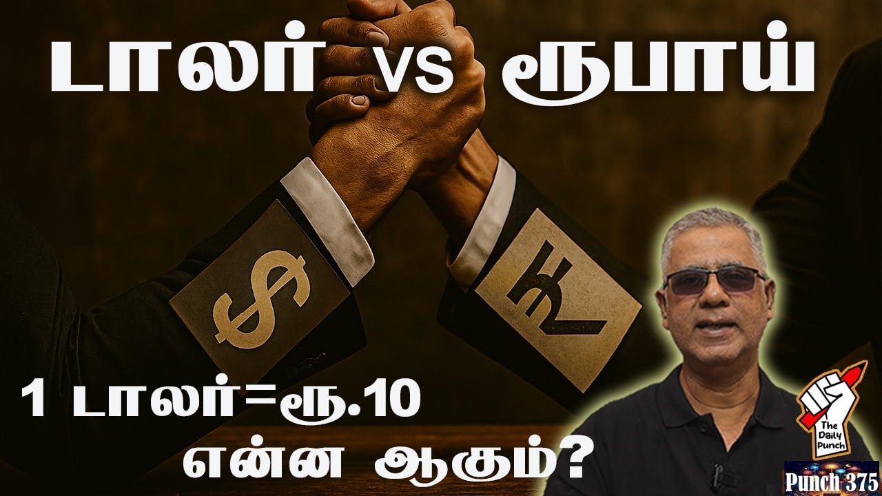 டாலர் vs ரூபாய் - 1 டாலர்=ரூ.10 என்ன ஆகும்?