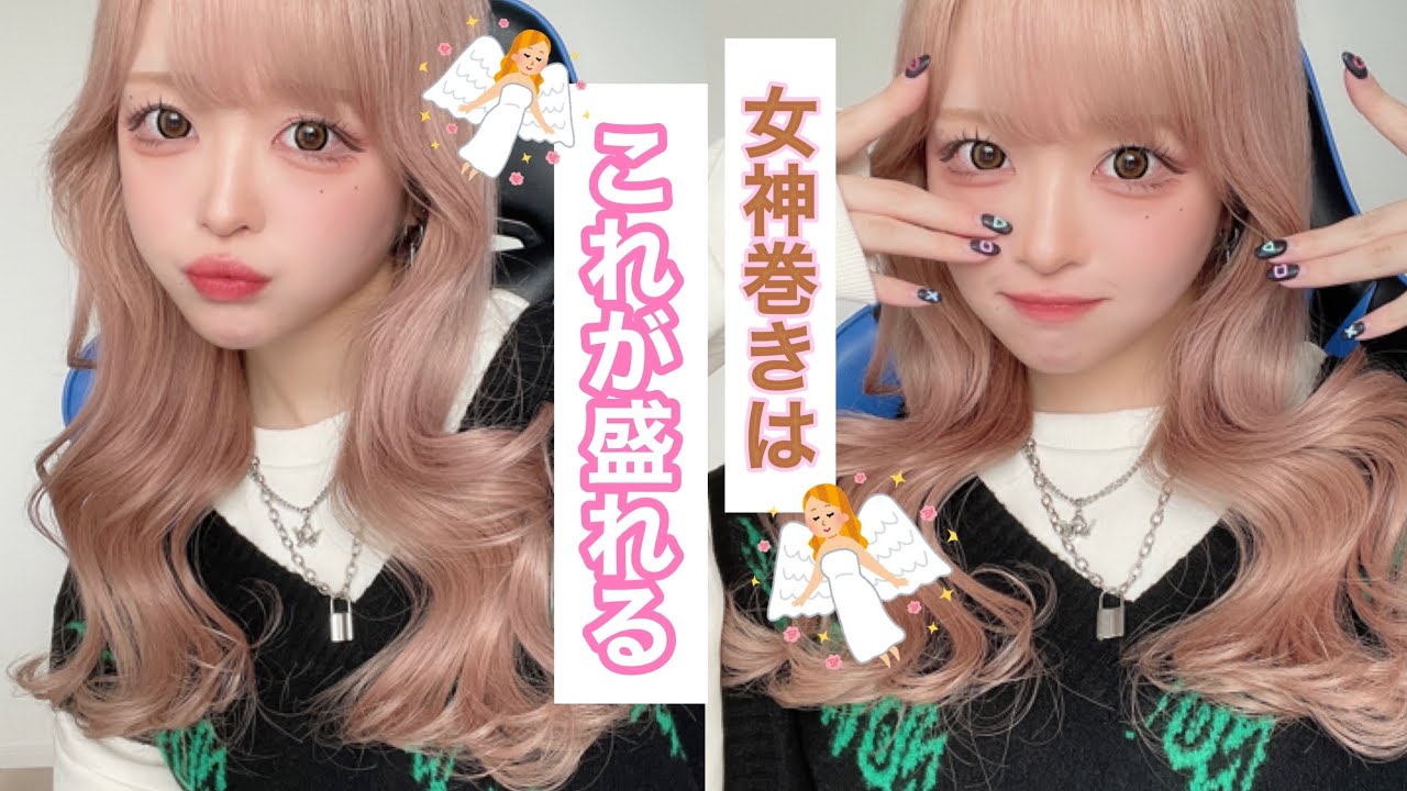 【🔰初心者さん⭕️】崩れない最強の女神巻き、教えます。