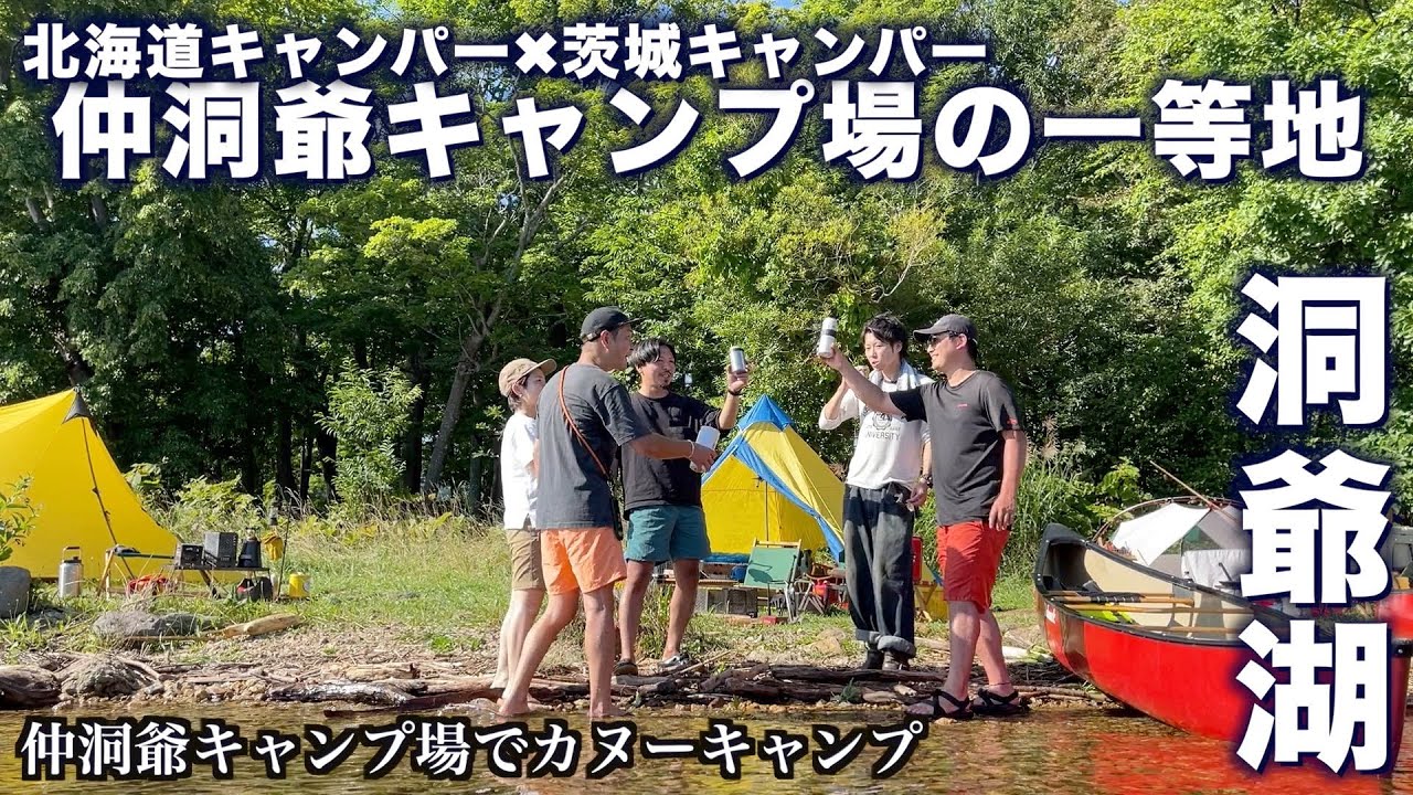 【夏の北海道湖畔キャンプ】誰しもが一度は訪れたい北海道の人気キャンプ場で遊び尽くす！／北海道キャンプ／仲洞爺キャンプ場／ランクル７０／グルキャン