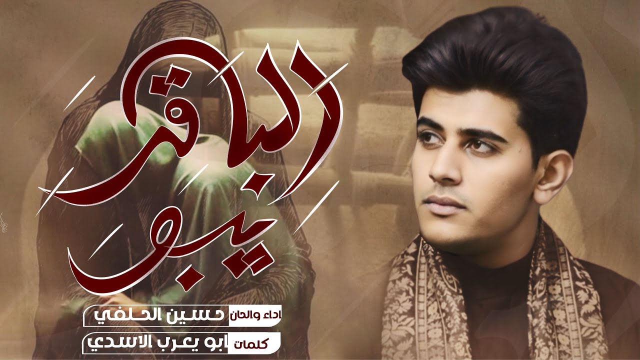 يبو الباقر | حسين علي الحلفي