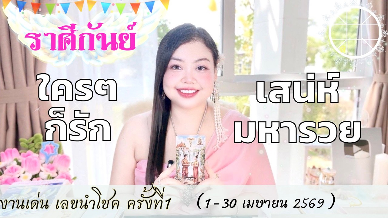ดูดวงราศีกันย์ 💫ใครๆ ก็รัก เสน่ห์มหารวย 👑 1-30 เมษายน  2569  💰🎊