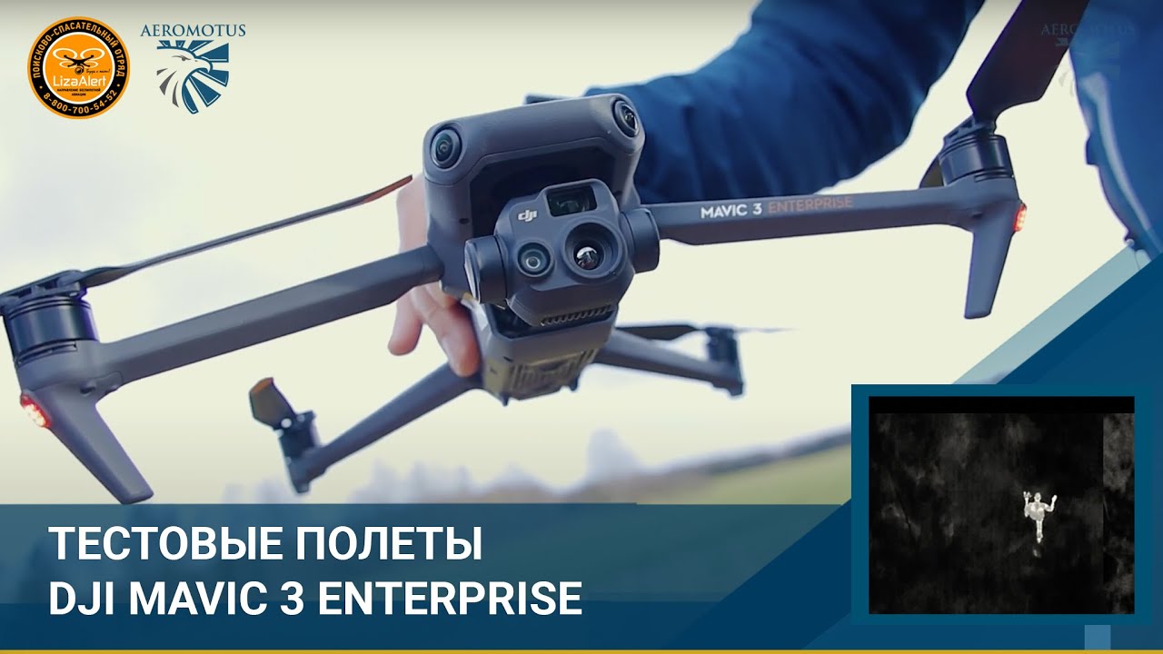 Тестовые полеты DJI Mavic 3 Enterprise совместно с ПСО 