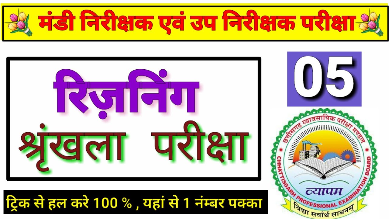 Reasoning syllabus CG Vyapam exam / श्रृंखला परीक्षा / chapter 5 / Mandi nirikshak upnirikshak exam