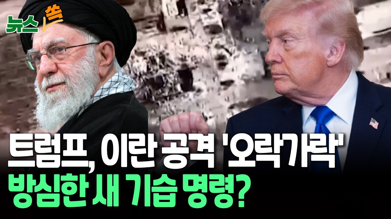 트럼프, 이란 공격 '오락가락'…방심한 새 기습 명령?｜협상 계속할 의사 내비치면서도 군사공격 카드 여전히 테이블 위에 [뉴스쏙] / 연합뉴스TV(YonhapnewsTV)