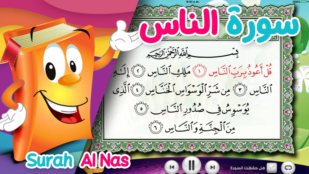 سورة الناس - الشيخ أحمد خليل شاهين - المصحف المعلم - تطبيق عدنان معلم القرآن