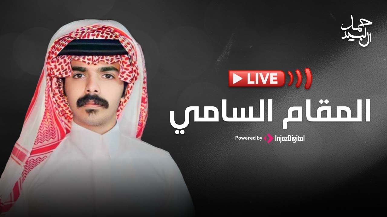بث مباشر - حمد ال لبيد | المقام السامي - Livestream