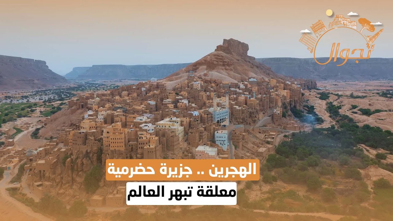 الهجرين .. جزيرة حضرمية معلقة تبهر العالم | تجوال