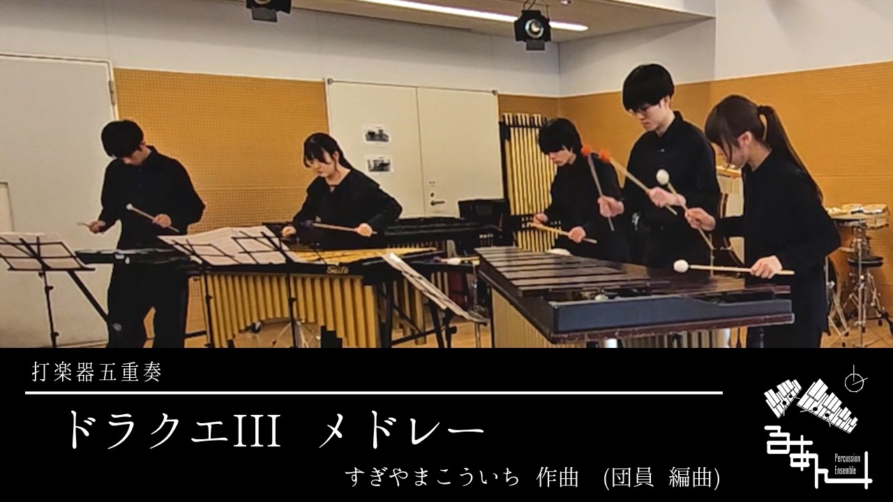 【打楽器五重奏】ドラクエⅢメドレー / すぎやまこういち 作曲 (団員 編曲)