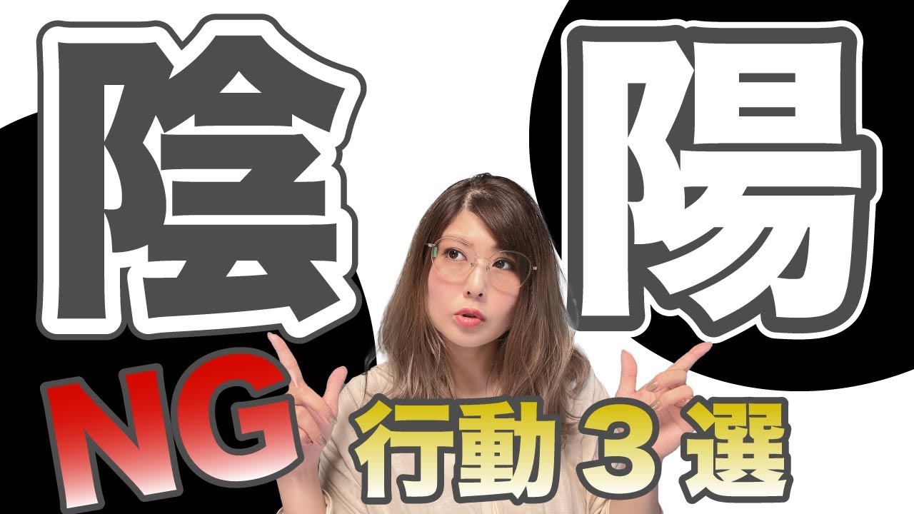 【陰と陽】あなたはどっち？タイプ別のNG習慣。今すぐセルフチェック！（四柱推命）
