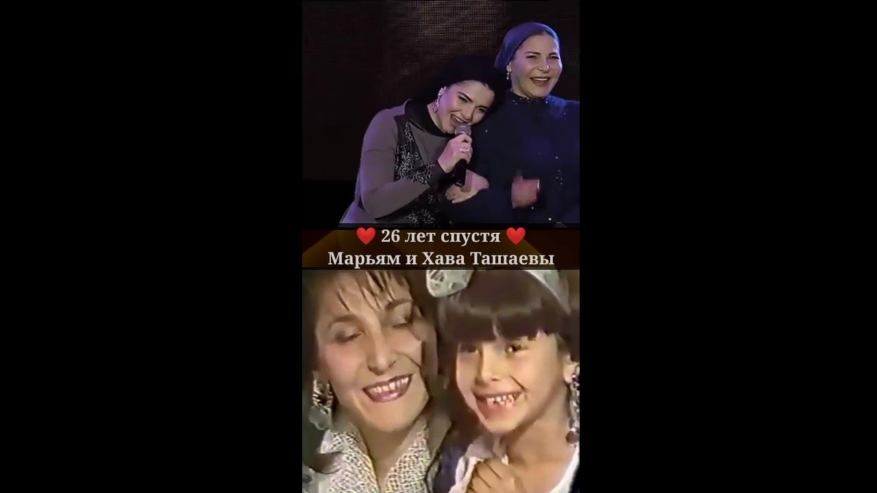 26 - лет Спустя❤️Марьям и Хава Ташаевы- Сан жима Хьава