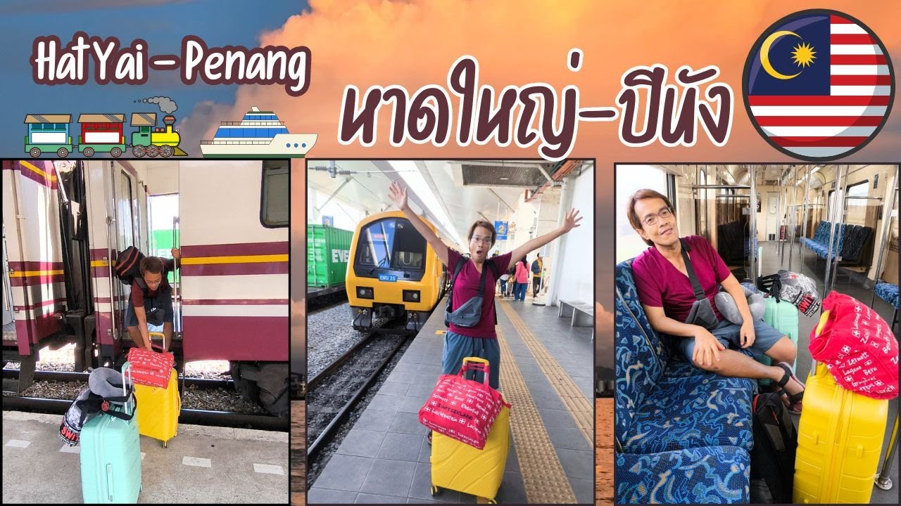 นั่งรถไฟจากหาดใหญ่ ไปปีนัง จอร์จทาวน์ 200 บาท ไปเองได้ ง่ายที่สุด | GoNoGuide Go ep.410