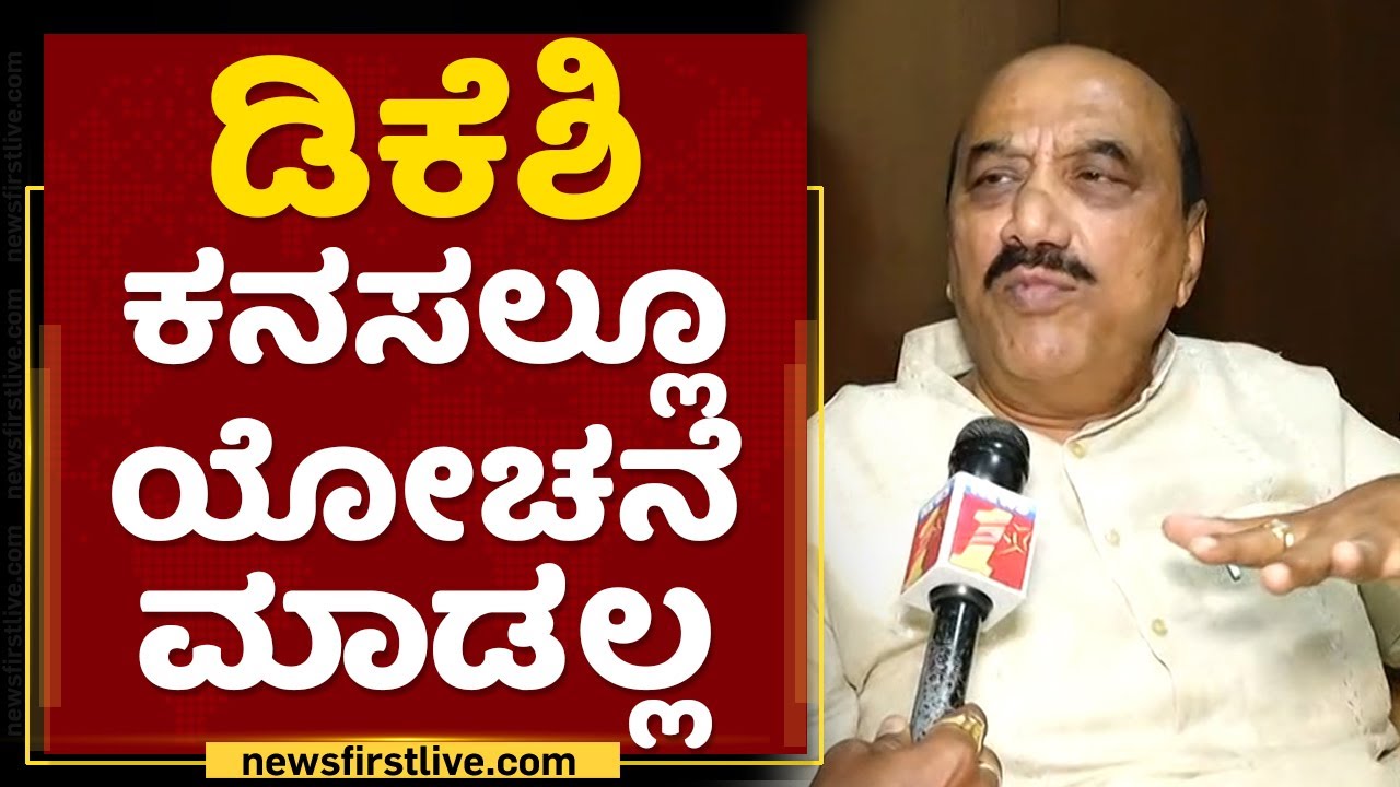 Ashok M Pattan : 1 ವಾರ ನಾನ್​ ಯಾಕೆ ಕಾಯ್ಬೇಕು.. | DK Shivakumar | NewsFirst Kannada