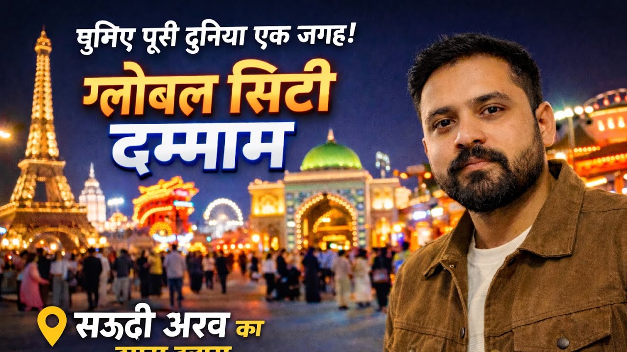 Global City Dammam  “दमाम: सऊदी की ग्लोबल सिटी ” Global City Dammam Ticket Price Gobal City