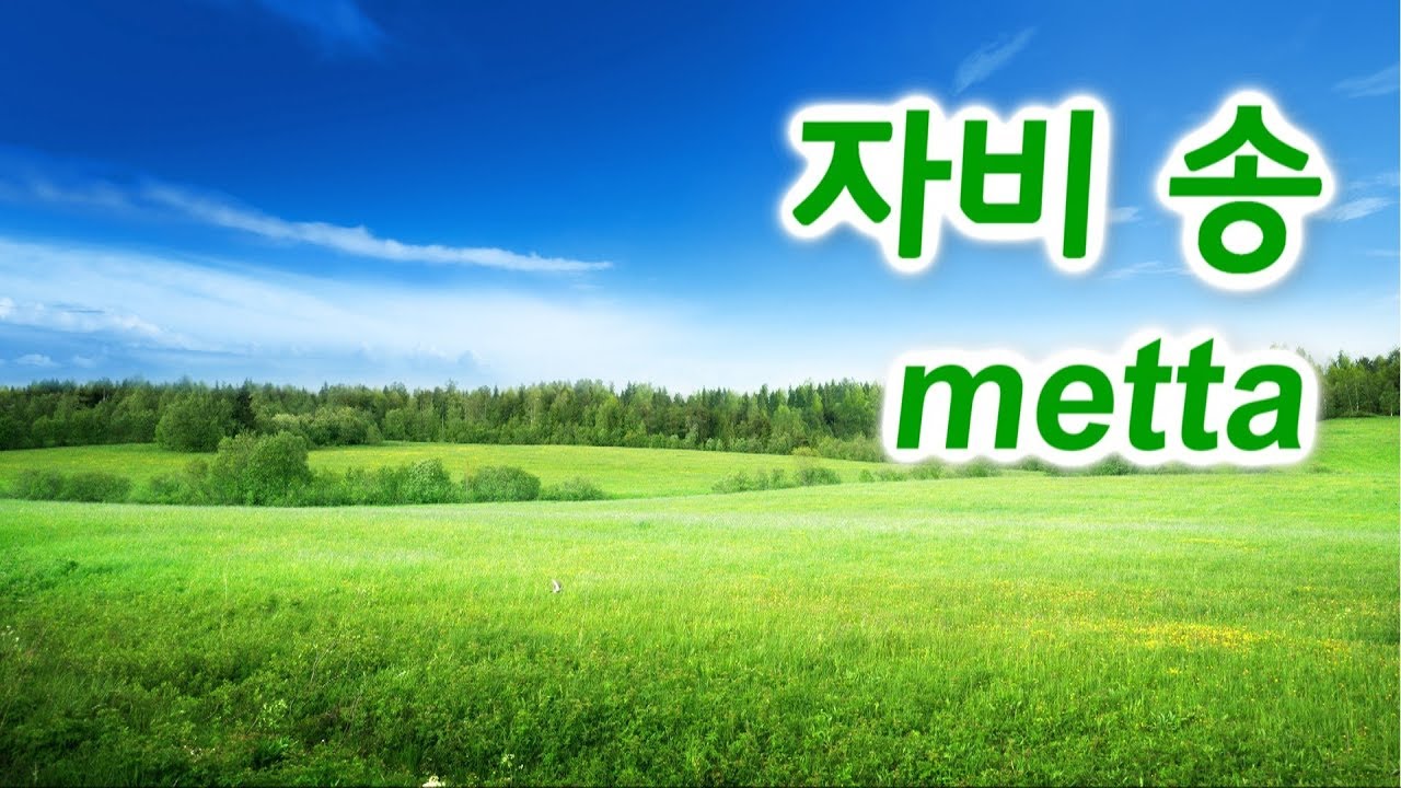 The Chant of Metta  Imee Ooi / 자비송(頌),  자비명상 수행 (Pāli / Kor)