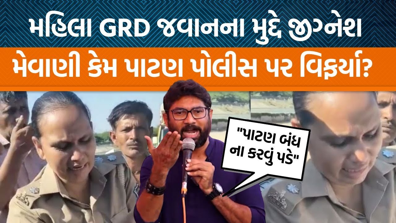 Vadgamના MLA Jignesh Mevaniએ કેમ Patanની મહિલા GRD જવાનના મુદ્દે આંદોલનની ચીમકી ઉચ્ચારી?