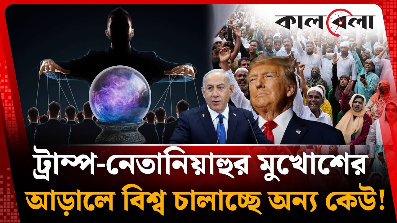 ট্রাম্পের চেয়েও শক্তিশালী শাসক! টার্গেটে মুসলিমরা | Donald Trump | palantir | muslim world | Kalbela