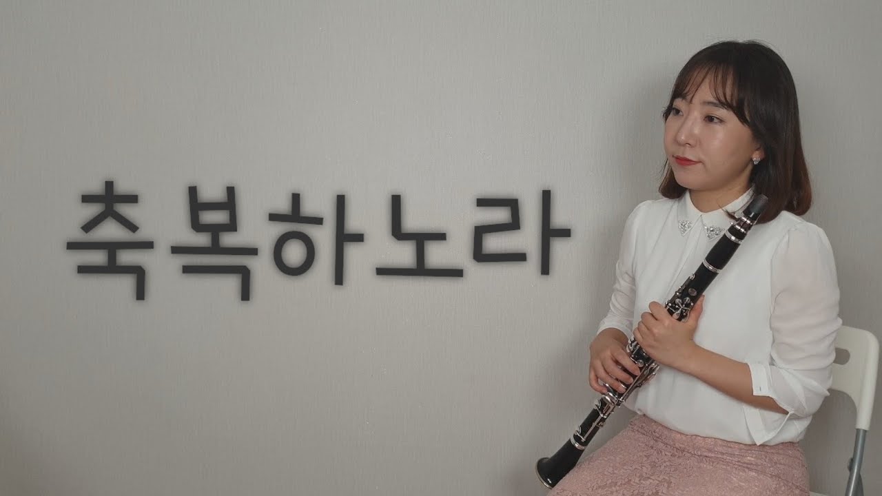 ccm 축복하노라 [제이앤클라리넷연주]함께들어요♡