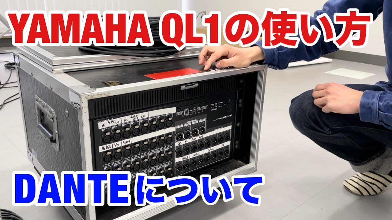 YAMAHA QL1の使い方【DANTEについて】