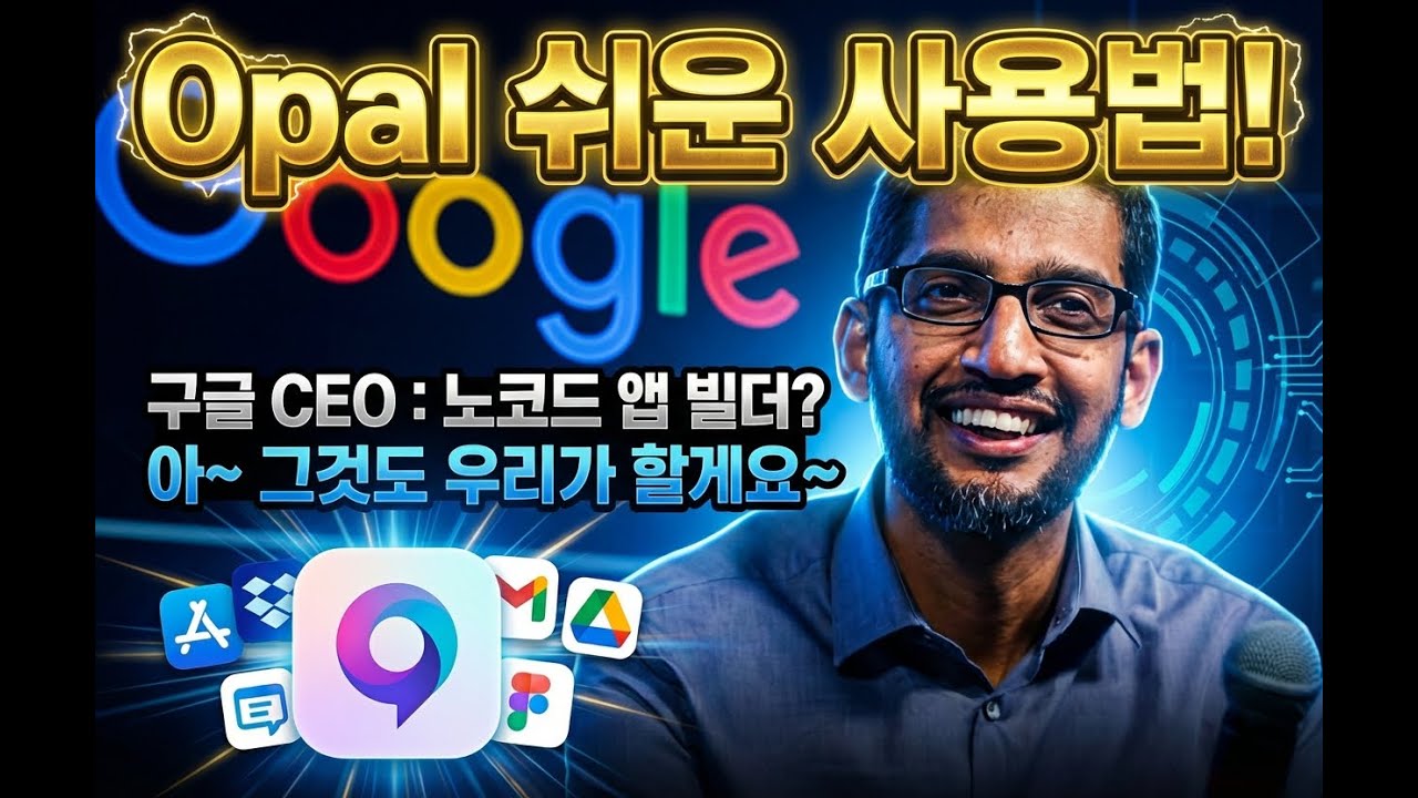 Opal 쉬운 사용법! 구글의 정말 쉬운 노코드 AI 앱 빌더!