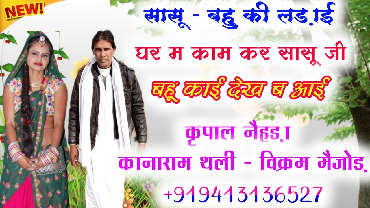!! सासू - बहु की लड़ाई पर मीणा गीत !! सासू तोम आरी च जवानी !! कृपाल नैहड़ा, कानाराम थली & विक्रम !!