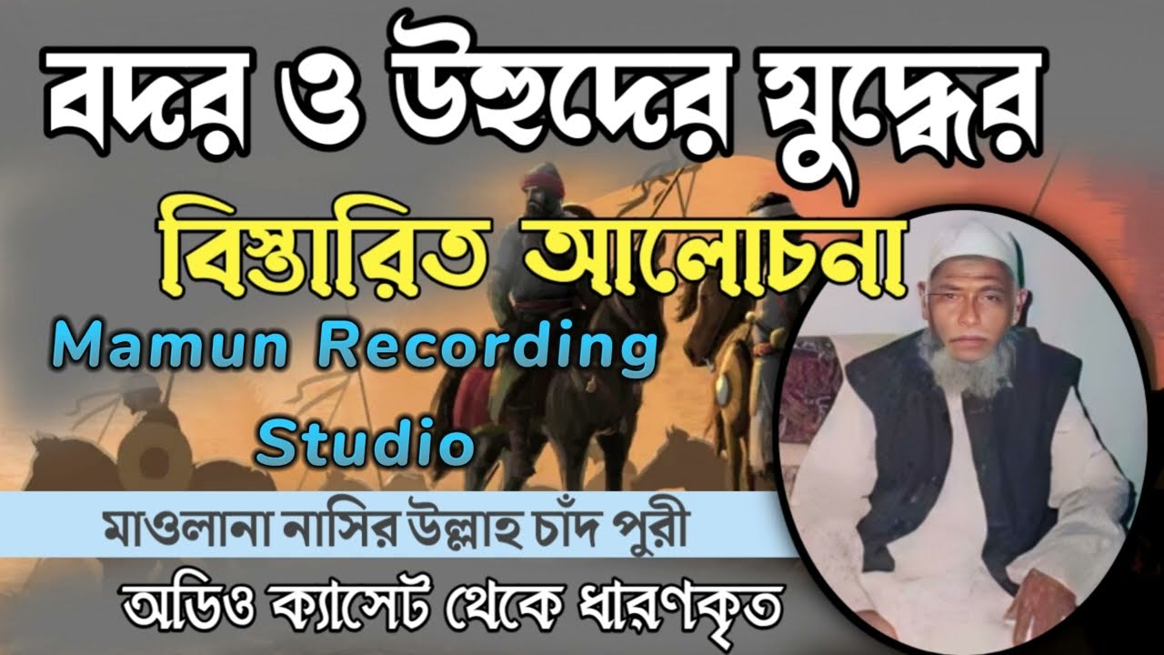 উহুদের ও বদরের যুদ্ধের বিস্তারিত আলোচনা | নাছির উল্লাহ চাঁদপুরী | Moulana Nasirullah Chadpuri | MRS