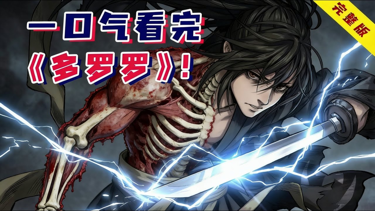 男婴生来缺少48个器官，杀死一只魔神才能长出一处器官！惊悚热血日漫《多罗罗》