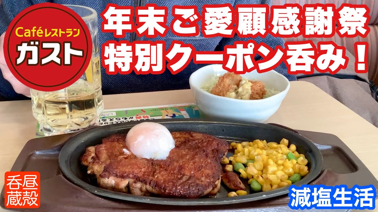 【ガスト】年末ご愛顧感謝祭特別クーポン呑み！【減塩生活】