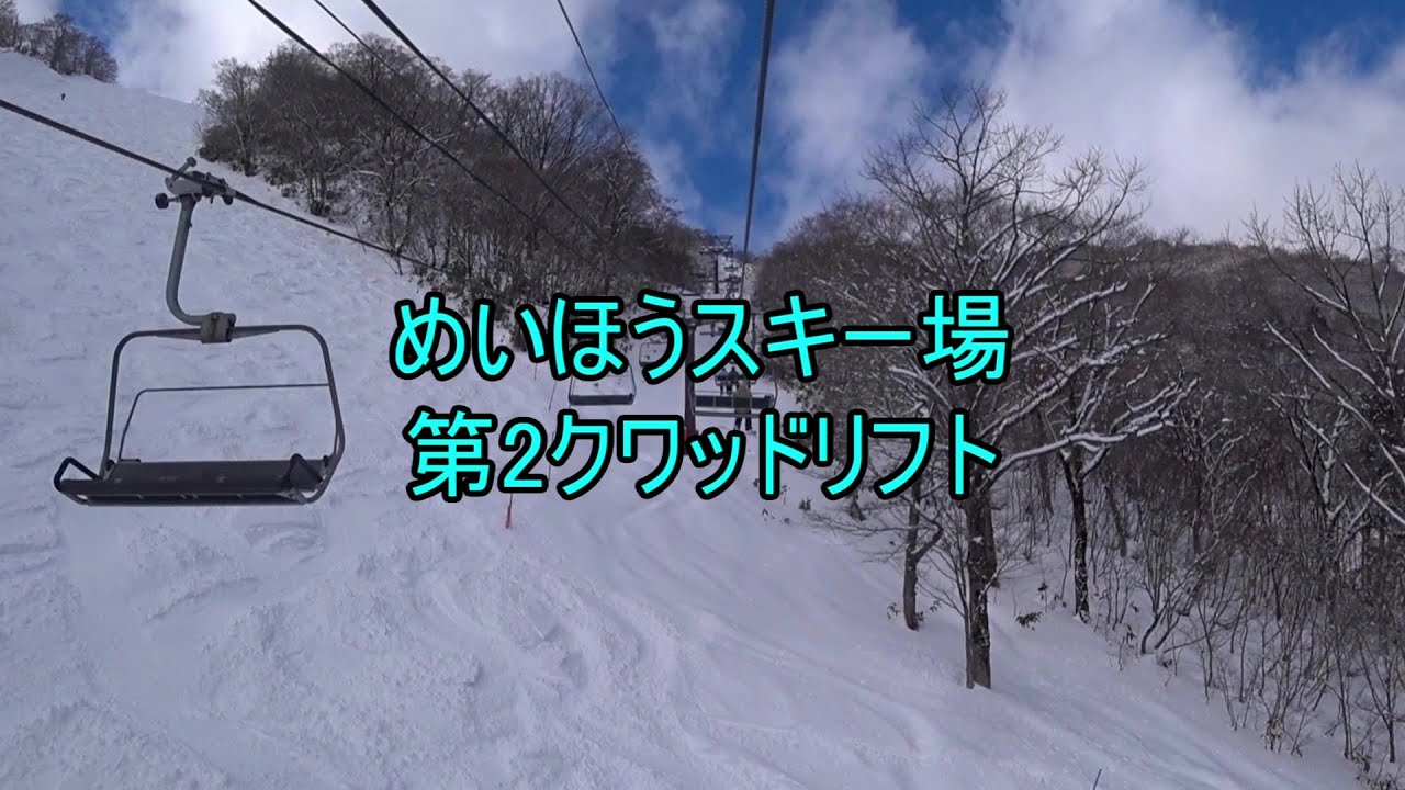 めいほうスキー場　第2クワッドリフト