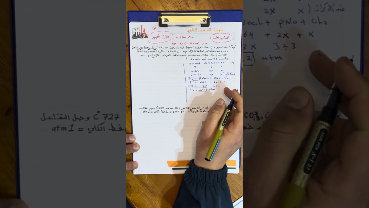 الفصل الثاني الاتزان الكيميائي السادس علمي تكمله المسائل kc وkp