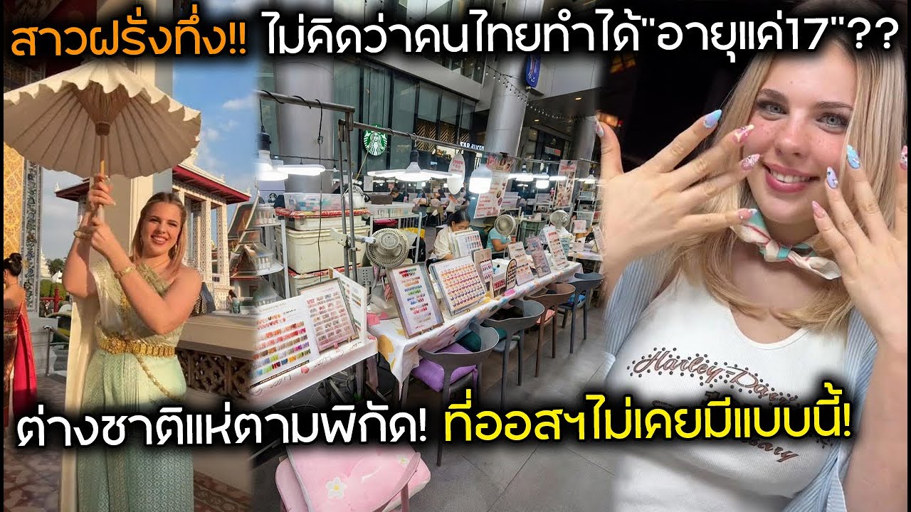 สาวฝรั่งทึ่ง!! ไม่คิดว่าคนไทยทำได้ 