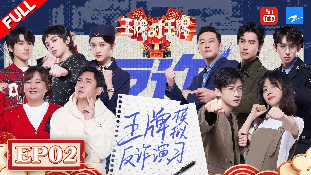 【EP2】白敬亭抱华晨宇大腿要碰瓷？沈腾沙溢三搭卧底险翻车！关晓彤宋亚轩合唱“反诈叉叉” FULL 20220304 #王牌对王牌7