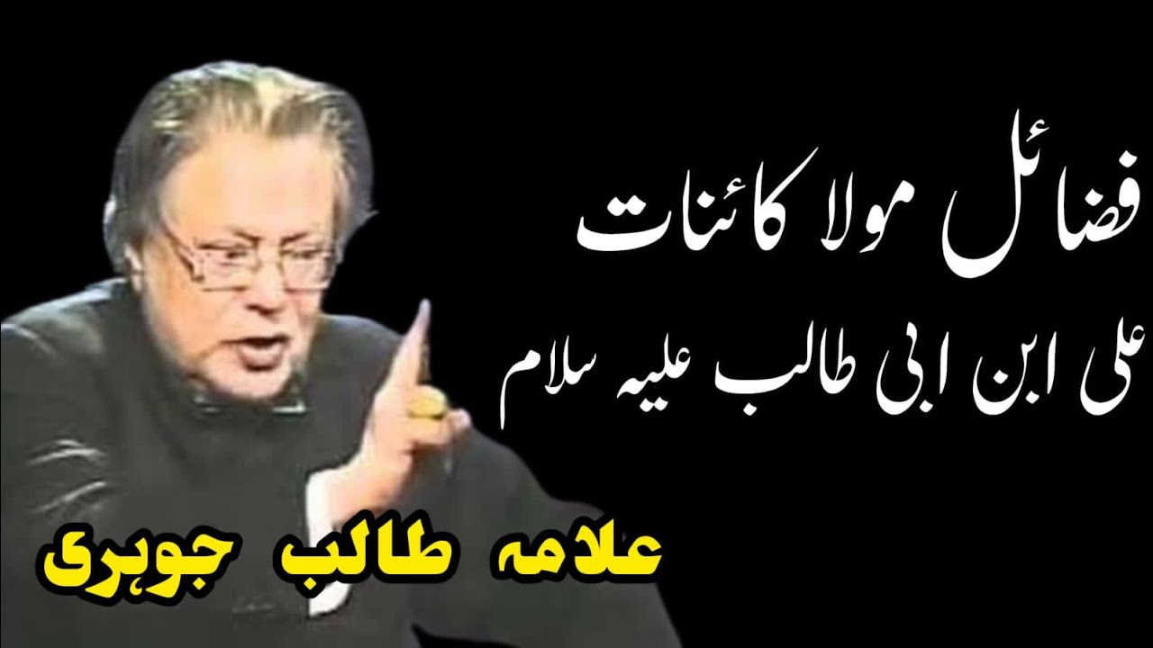 Fazail Mola Kainat Ali Ibne AbuTalib ع - Allama Talib Johari #trending #azadari @allamatalibjohri