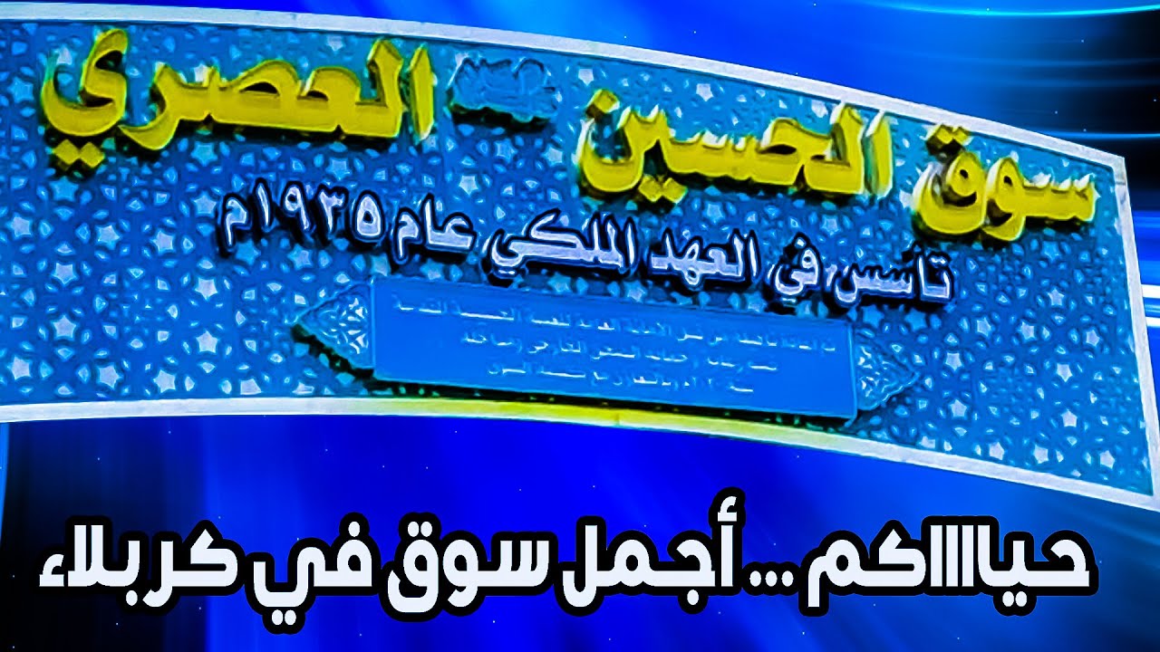النظرة الآخيرة لسوق الحسين العصري