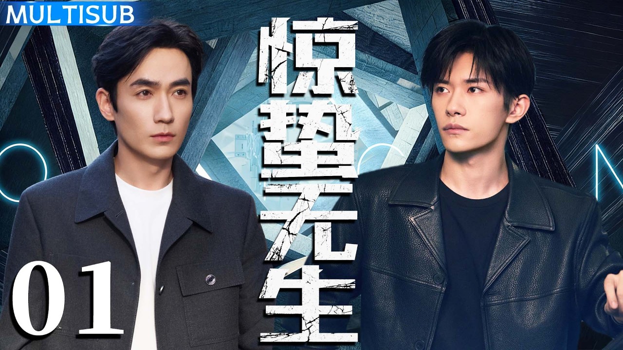 【2026最新双男主悬疑剧】惊蛰无生 Scare Out | ▶ EP01 朱一龙被诬内鬼，易烊千玺机敏追凶，双强联手保住国家机密！#易烊千玺 #朱一龙 #杨幂 #雷佳音 #宋佳 #张译