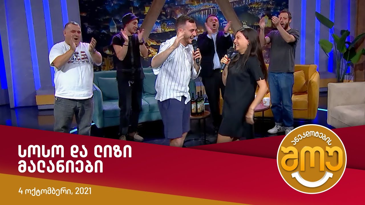 სოსო და ლიზი მალანიები (ძია კაცო)