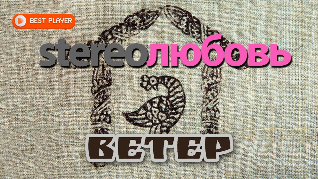 Stereoлюбовь - Ветер (Сингл 2016) | Русская музыка