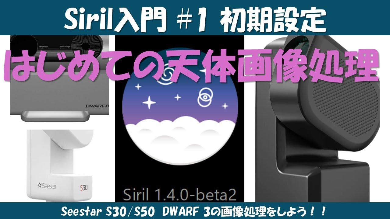 【Siril入門#1】まずはここから！初心者のための初期設定ガイド｜Seestar & DWARF対応