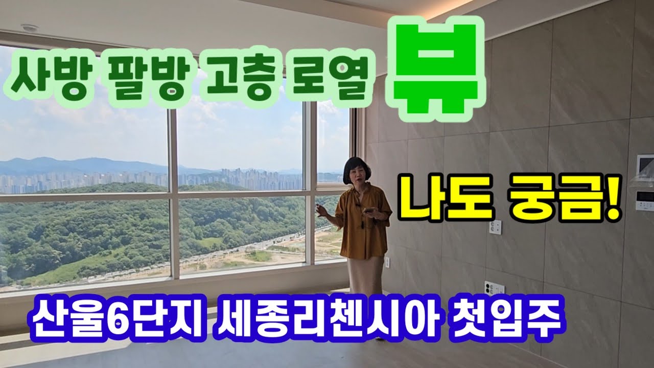 세종시 비알티라인 산울6단지 리첸시아파밀리에 전용84,602동 고층뷰와 입지 내부평면 소개영상