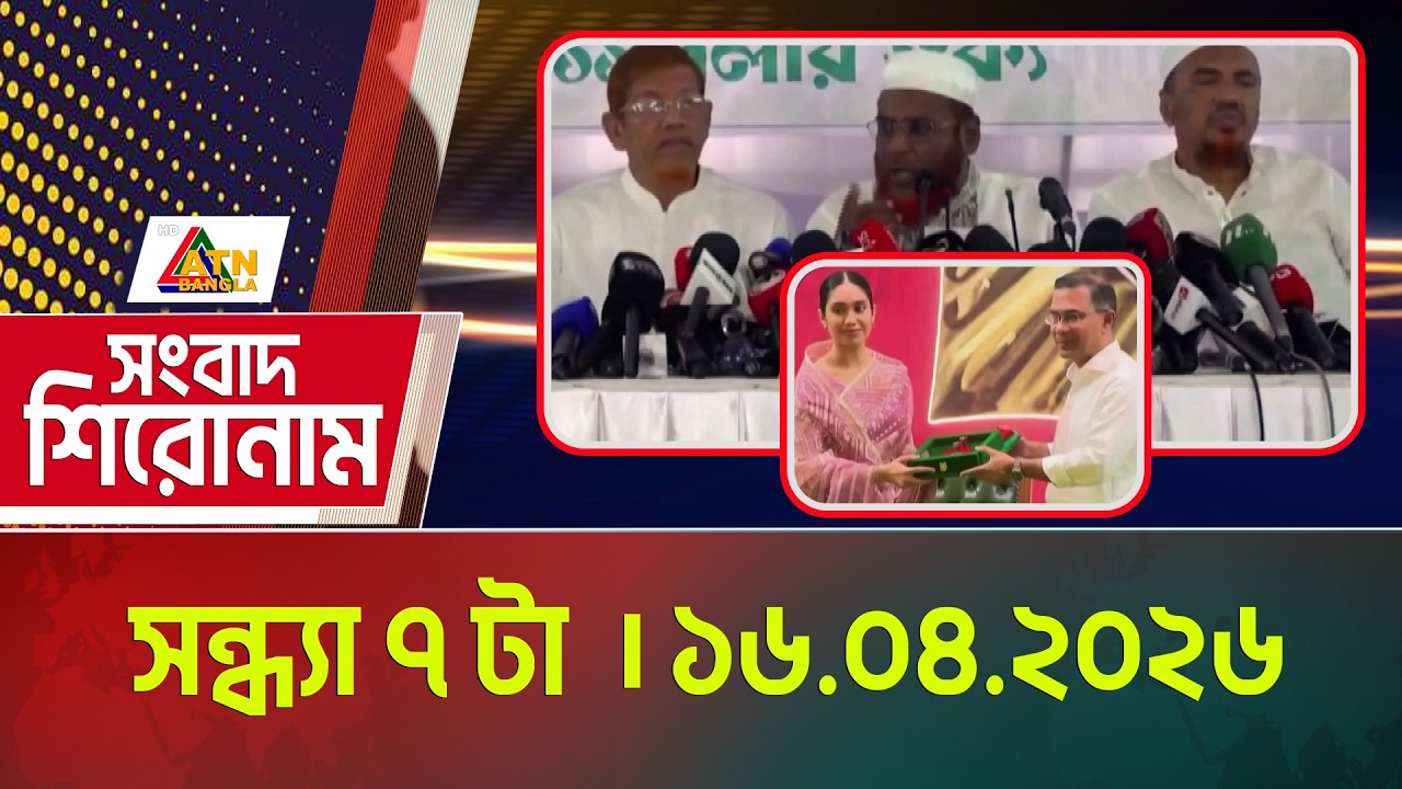 এটিএন বাংলার সংবাদ শিরোনাম | সন্ধ্যা ৭ টা | 16.04.2026 | Headlines | Today News | ATN Bangla News