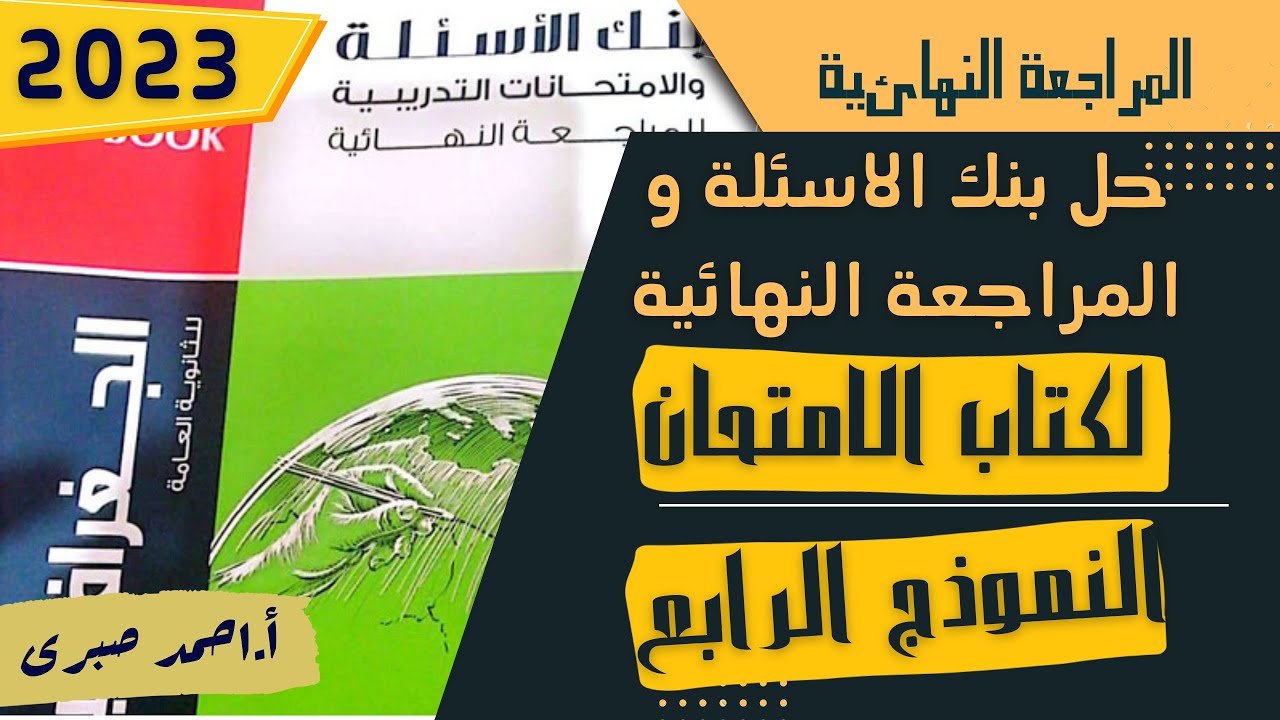 حل النموذج الرابع من نماذج المراجعة النهائية لكتاب الامتحان 2023 فى الجغرافيا السياسية