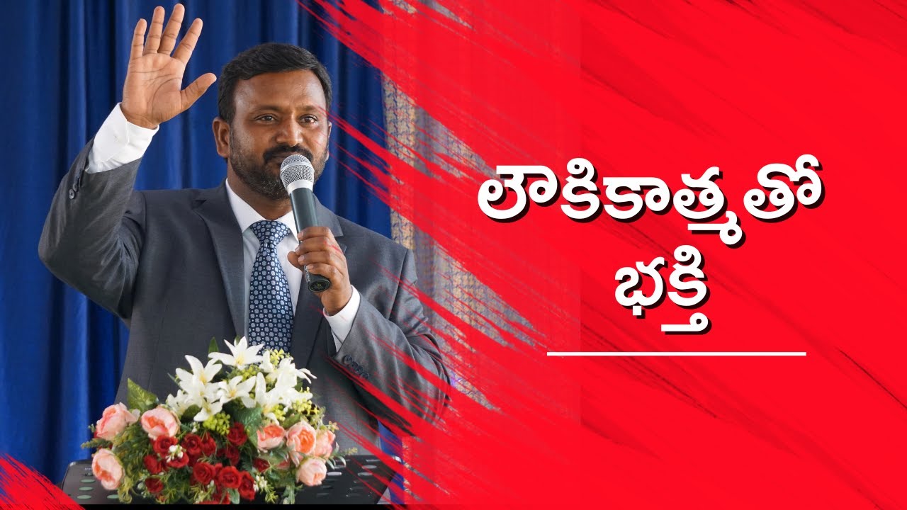 లౌకికాత్మతో భక్తి || Pastor : K.E.E.Armstrong || BIBLE CHURCH Ratnavaram ||