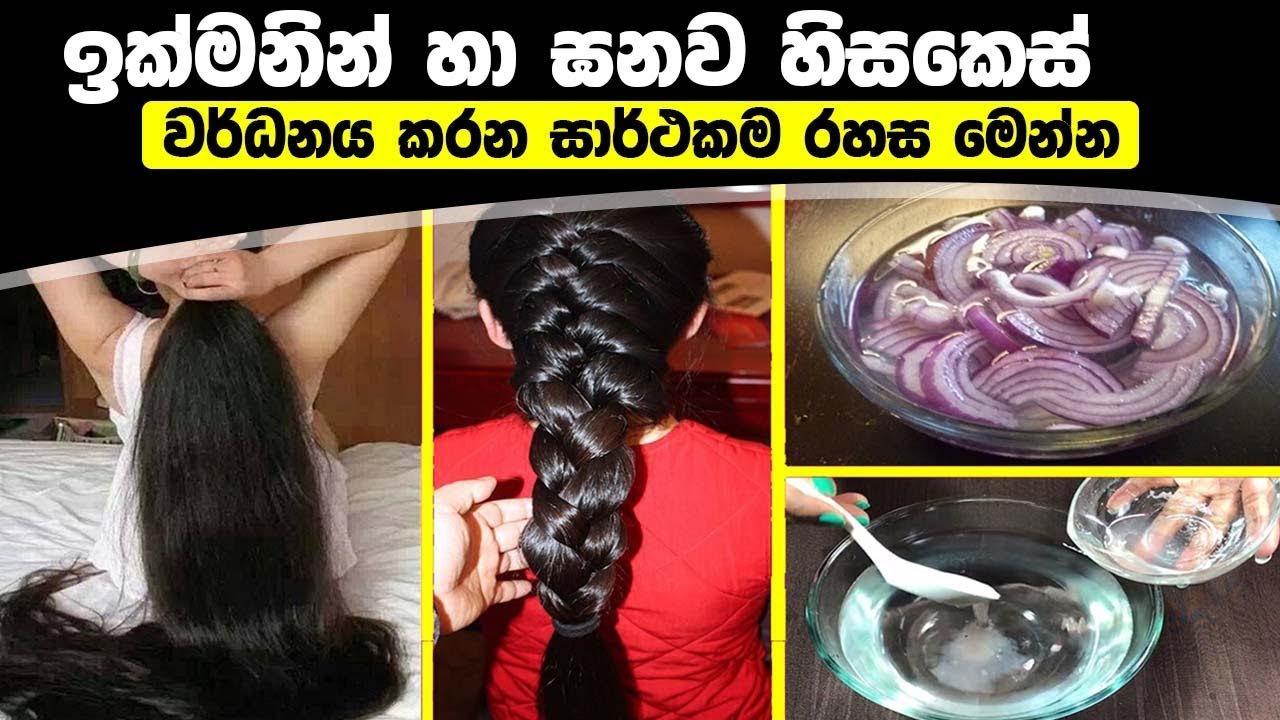වේගයෙන් හා ඝනව හිසකෙස් වර්ධනය කරන සාර්ථකම රහස මෙන්න