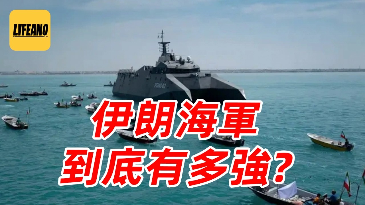 赛艇队长聊伊朗海军史：伊朗海军到底有多强？#lifeano漫聊 #中东战争