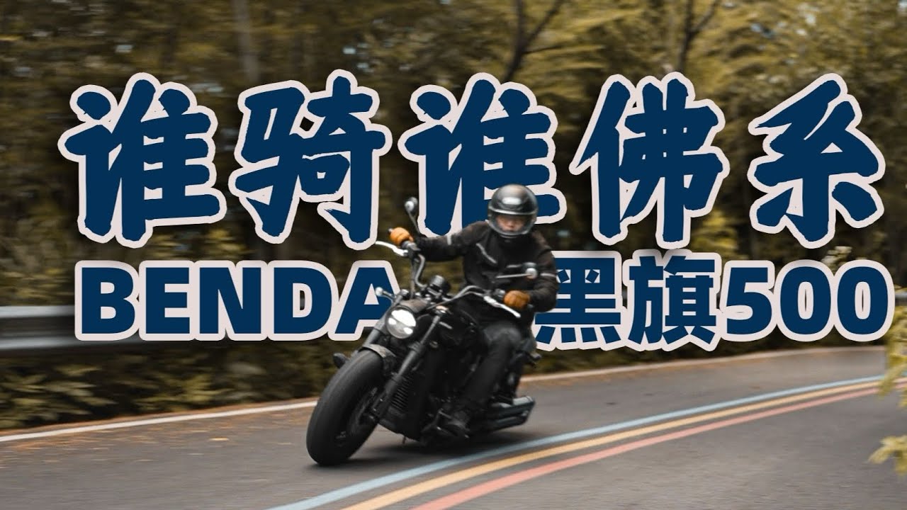 机车测评 | 奔达黑旗500测评，有些叛逆的佛系巡航 | BENDA | 骑士网摩托车测评
