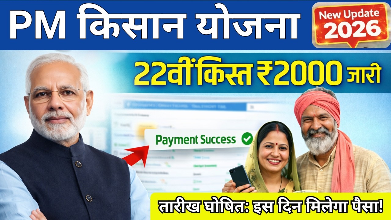 ✅PM Kisan Samman Nidhi 22वीं किस्त कब आएगी | PM Kisan 22nd Installment Date 2026 |  New Update