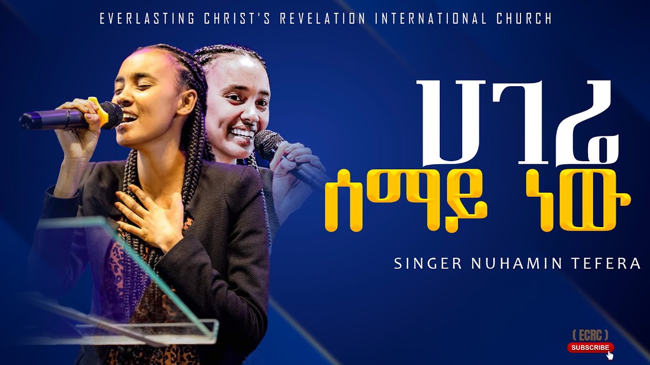 ||ሀገሬ ሰማይ ነው|| ልዩ አምልኮ ከዘማሪ ኑሀሚን ተፈሪ ጋር|PROPHET TILAHUN TSEGAYE  ECRC| 2024|