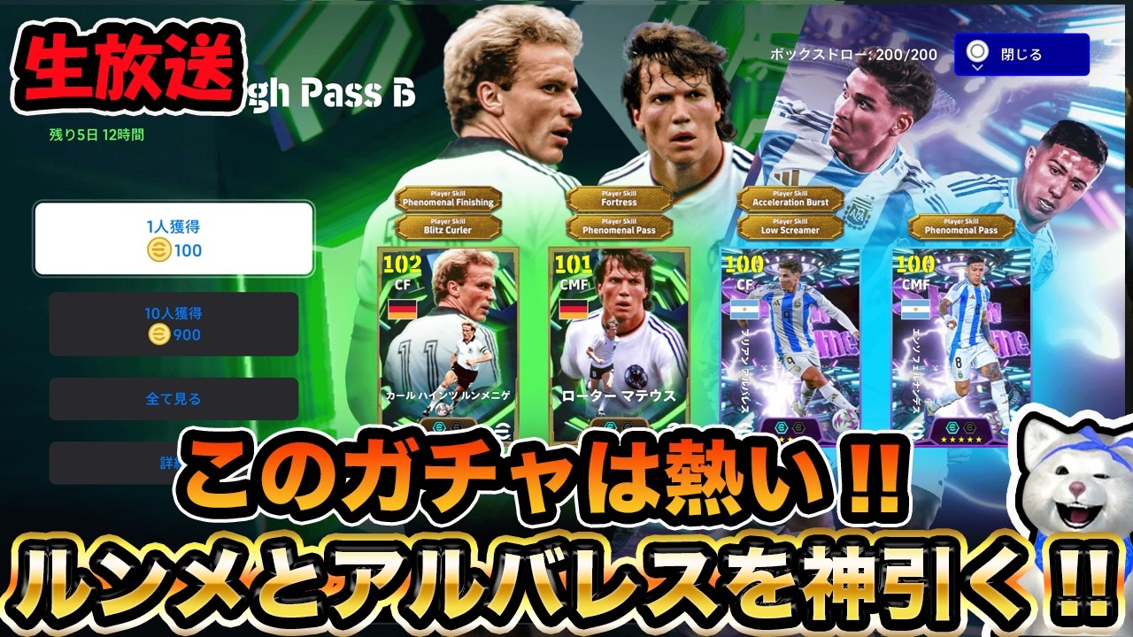 【ガチャ配信】激熱ガチャきてる!!ルンメニゲとアルバレスを神引きをする配信!! #efootball2026 #efootball #イーフト