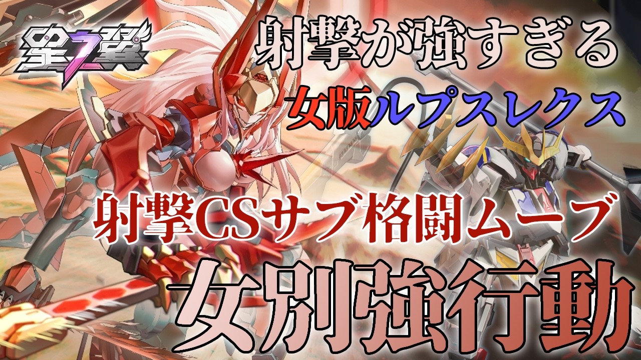 【星の翼】女別強行動！唯一のCS降りテクで立ち回り最強格！射撃CS後サブ格闘ムーブ！【無銘】【タケミカヅチ】【星之翼】【Starward】