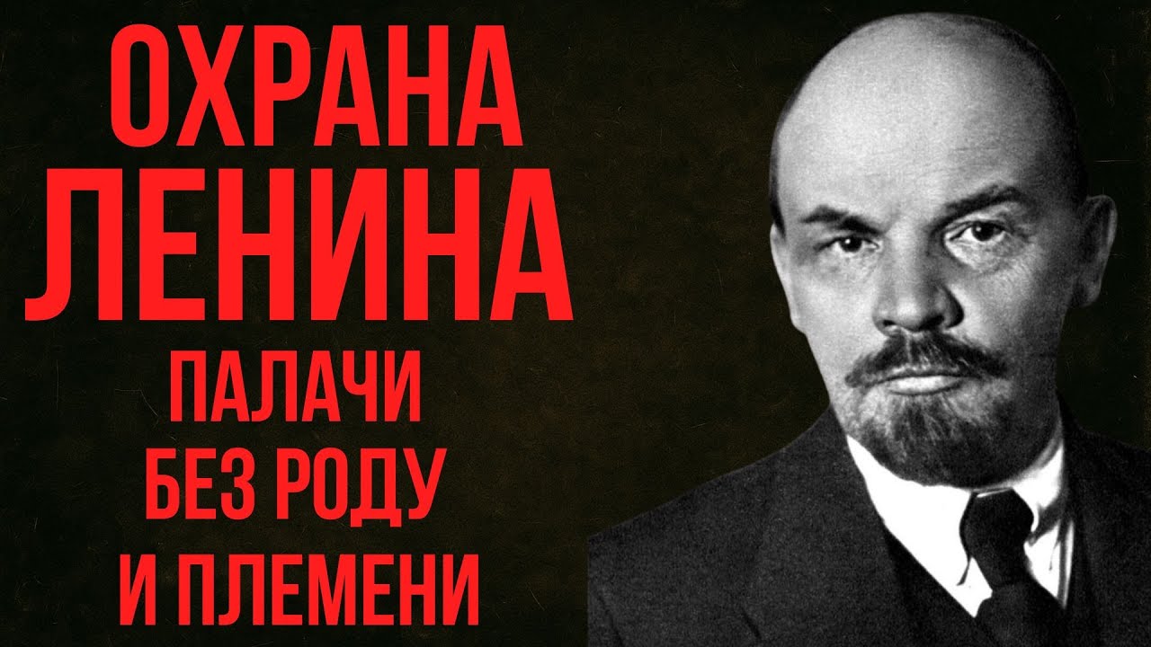 Особая папка. Охрана Ленина: Палачи, Наемники, головорезы...БЕЗ ЯЗЫКА И РОДИНЫ
