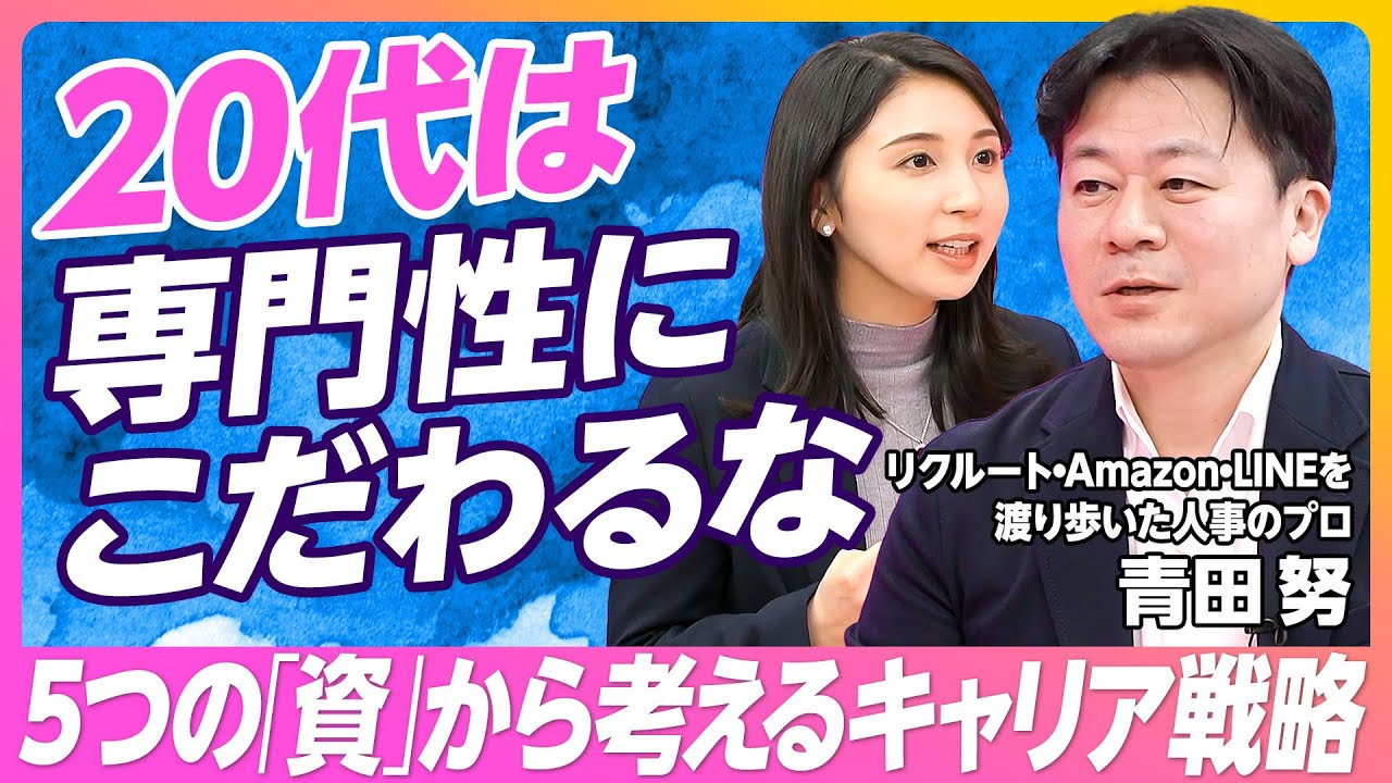 【損をしないキャリアの選び方】20代は専門性にこだわるな／リクルート・Amazon・LINEを渡り歩いた人事のプロ／将来詰まないスキルの身につけ方／大切にすべき5つの資／キャリアの我慢大会【青田 努】